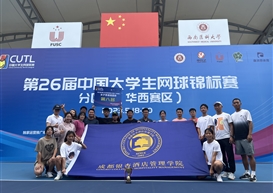 我校网球代表队参加中国大学生网球锦标赛（华西赛区）荣获佳绩