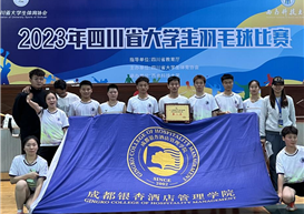 我校羽毛球代表队喜获2023年四川省大学生羽毛球比赛亚军