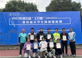 我校网球代表队在2023年四川省第五届“工行杯”四川省大学生网球锦标赛取得优异成绩