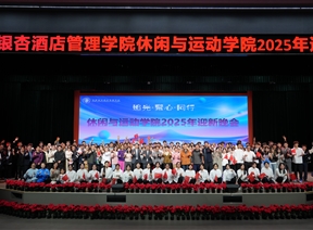 追光聚心・逐梦同行〡休闲与运动学院2025年迎新晚会圆满落幕