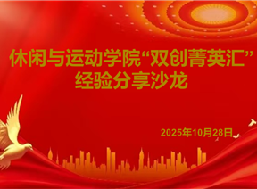 智慧碰撞 创享未来——休闲与运动学院“双创菁英汇”经验分享沙龙