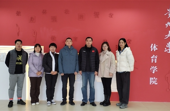 我院教师赴黔交流 共商休闲体育专业建设