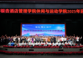 追光聚心・逐梦同行〡休闲与运动学院2025年迎新晚会圆满落幕