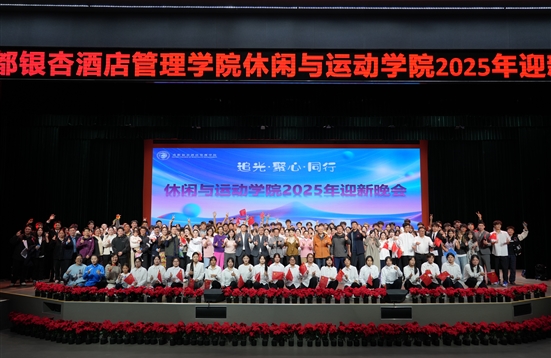追光聚心・逐梦同行〡休闲与运动学院2025年迎新晚会圆满落幕