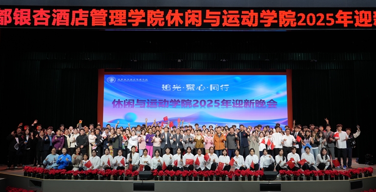 追光聚心・逐梦同行〡休闲与运动学院2025年迎新晚会圆满落幕