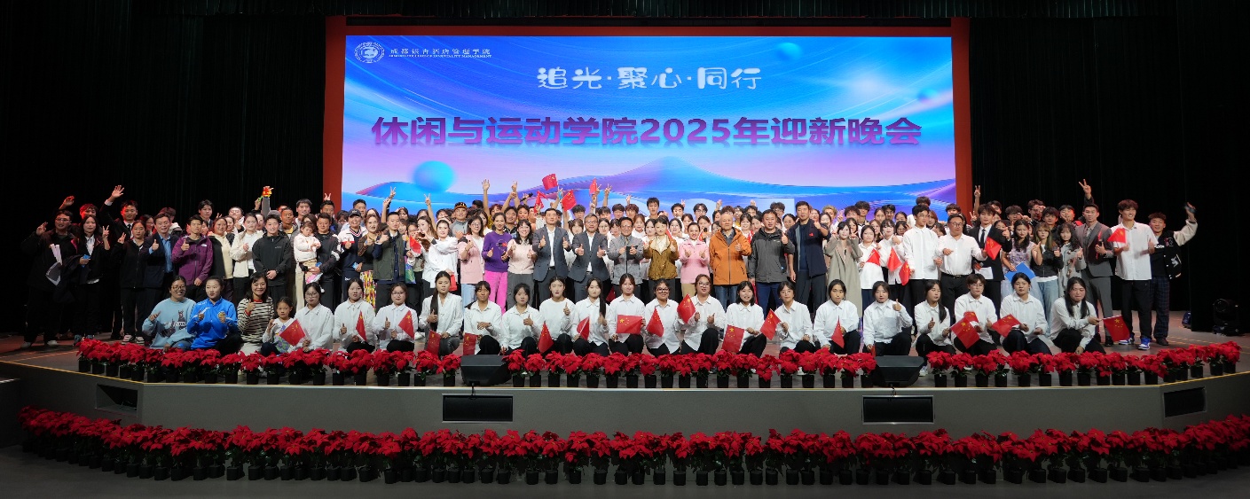 追光聚心・逐梦同行〡休闲与运动学院2025年迎新晚会圆满落幕