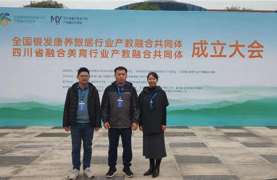 我院教师应邀参加全国银发康养旅居行业产教融合共同体大会并获授理事单位