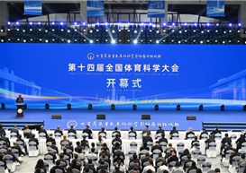 我校教师代表参加第十四届全国体育科学大会