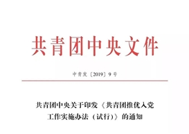 共青团推优入党的最新文件来了！