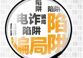防范于心，反诈于行〡大学安全必修课——大学生反诈骗指南