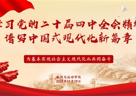 深学全会精神 聚力“十五五”规划〡休闲与运动学院开展党的二十届四中全会精神专题学习讲座
