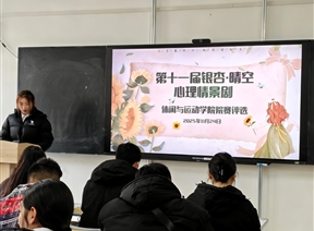 银杏逐梦 向阳而生〡第十一届“银杏·晴空”心理情景剧休闲与运动学院院赛圆满落幕