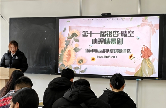 银杏逐梦 向阳而生〡第十一届“银杏·晴空”心理情景剧休闲与运动学院院赛圆满落幕