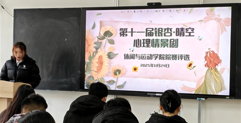 银杏逐梦 向阳而生〡第十一届“银杏·晴空”心理情景剧休闲与运动学院院赛圆满落幕