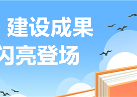 省级一流本科专业【休闲体育】系列报道Ⅲ〡建设成果“高光答卷”闪耀登场