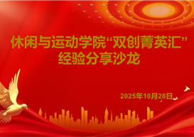 智慧碰撞 创享未来——休闲与运动学院“双创菁英汇”经验分享沙龙