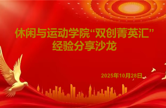 智慧碰撞 创享未来——休闲与运动学院“双创菁英汇”经验分享沙龙