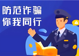 【警惕！诈骗就在身边〡大学生必看防骗指南】