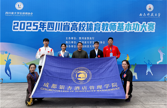 荣耀时刻！休闲与运动学院勇夺2025年四川省高校体育教师基本功大赛团体一等奖