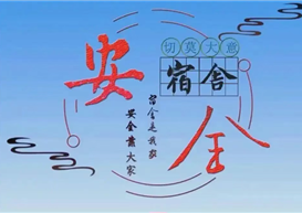 寝室安全“不打烊”，这些底线不能碰！