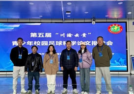 我院在第五届 “川渝云贵” 青少年校园足球科学论文报告会喜获 12 项殊荣