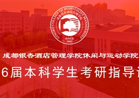 精准定位研途路 专业解析明方向〡成都银杏酒店管理学院休闲与运动学院2026届本科考研指导讲座圆满落幕