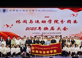 承前启后担使命 凝心聚力谱新篇〡休闲与运动学院分团委换届大会接力再出发