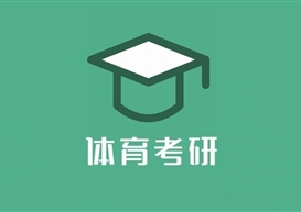 体育生考研：解锁黄金职业赛道，这些热门方向早知道！