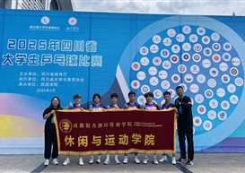 成都银杏酒店管理学院乒乓球队首征省赛：从“新”出发，载誉而归！
