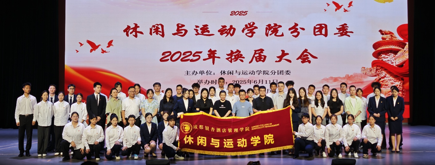 承前启后担使命 凝心聚力谱新篇