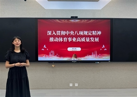 深入贯彻中央八项规定精神 推动体育事业高质量发展〡休闲与运动学院召开专题党课