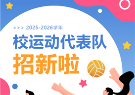 成都银杏酒店管理学院2025-2026学年校运动代表队招新啦！