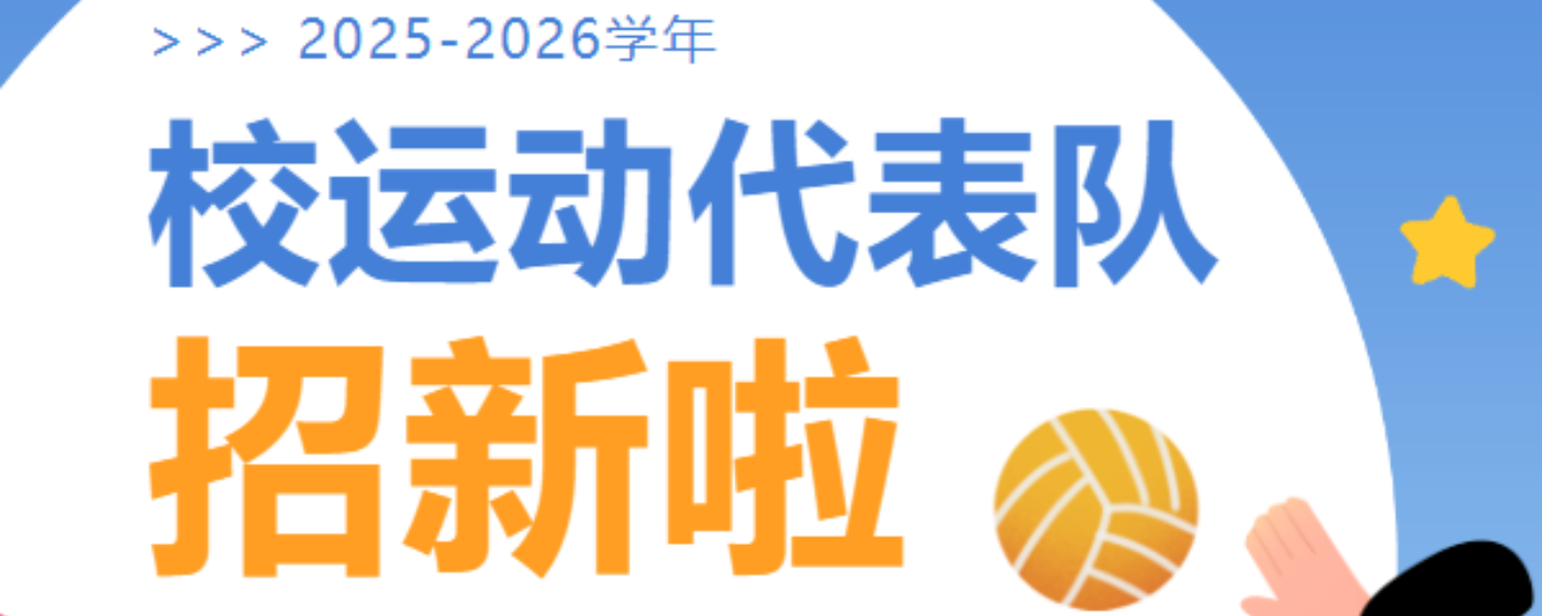 成都银杏酒店管理学院2025-2026学年校运动代表队招新啦！