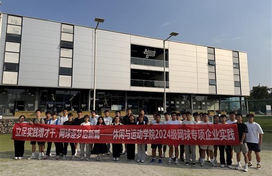休闲与运动学院开展网球专项就业能力提升专题培训