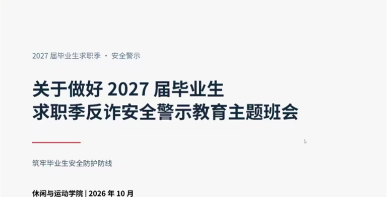 休闲与运动学院开展2027届毕业生求职安全警示教育