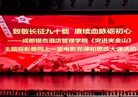 休闲与运动学院《突进夹金山》主题观影暨同上一堂电影党课和思政大课活动圆满举行——纪念红军长征胜利90周年