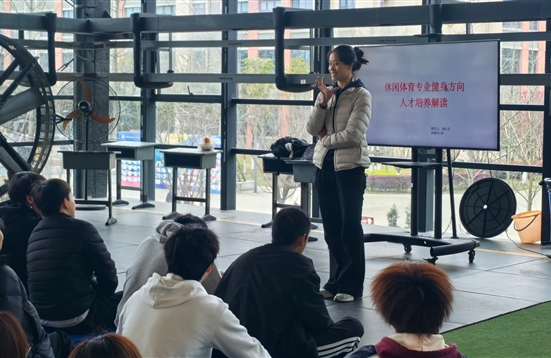 聚焦专业成长 规划职业未来——休闲体育专业开展健身方向专项解读会