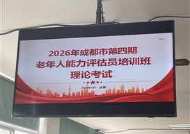 我院组织养老服务管理专业教师参加老年人能力评估员培训