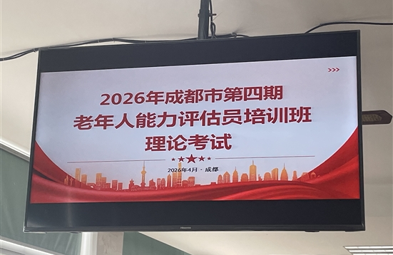 我院组织养老服务管理专业教师参加老年人能力评估员培训