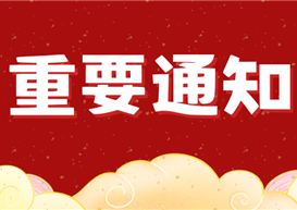 关于公布2026届毕业生就业统计工作监督举报方式的公告