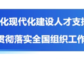 强化现代化建设人才支撑——三论贯彻落实全国组织工作会议精神