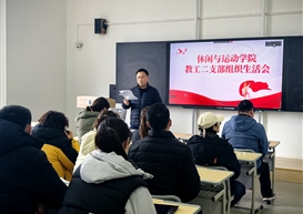 落实八项规定强作风 聚力提质增效促教学〡休闲与运动学院教工二支部召开专题组织生活会暨民主评议党员大会