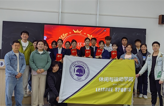 智汇银杏 智创未来——休闲与运动学院顺利举办演讲比赛初赛