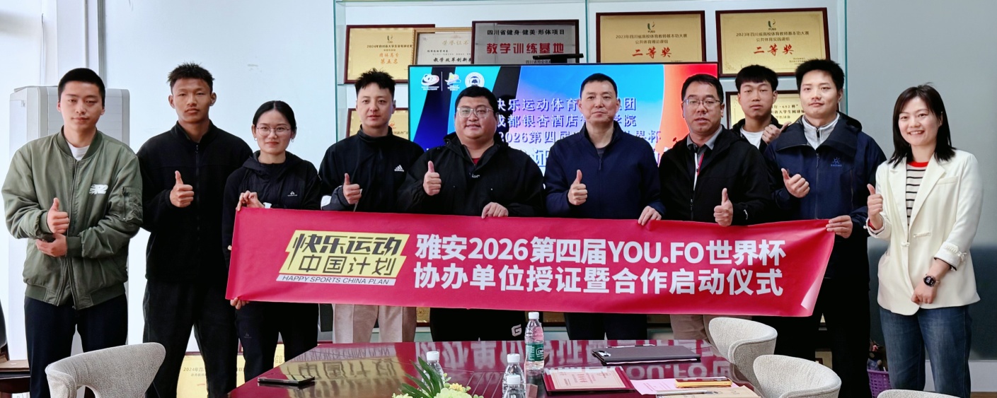 【合作仪式】休闲与运动学院正式成为雅安2026第四届YOU.FO世界杯协办单位