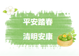 平安踏春，清明安康——致休闲与运动学院全体学子的一封信