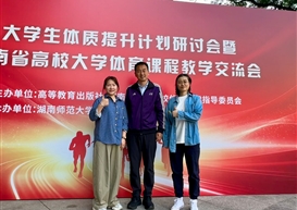 我院参会共探体育育人之路——大学生体质提升研讨会暨高校体育教学交流会在长沙举办