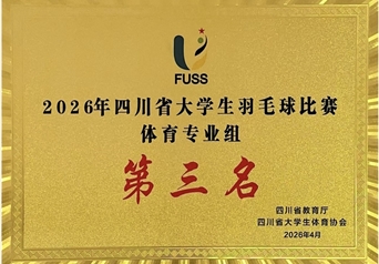 2026年“贡嘎杯”四川省大学生羽毛球比赛体育专业组第三名