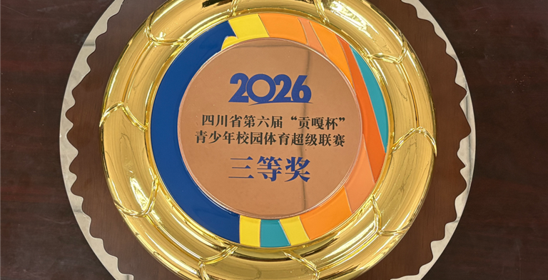 2026四川省第六届“贡嘎杯”青少年校园体育超级联赛三等奖