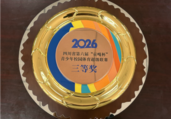 2026四川省第六届“贡嘎杯”青少年校园体育超级联赛三等奖