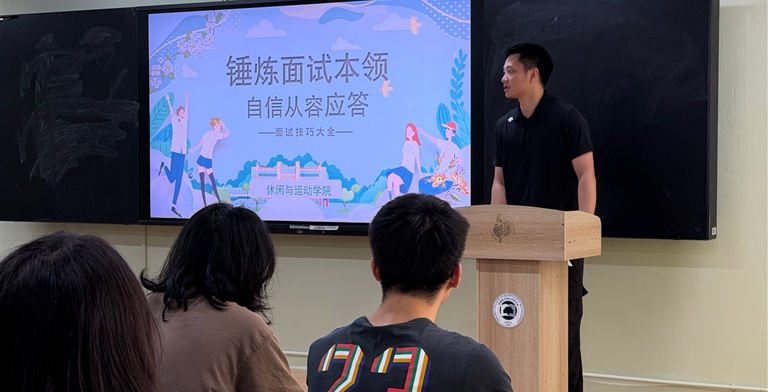 【前辈赛道】休闲与运动学院开展职业生涯规划专题讲座